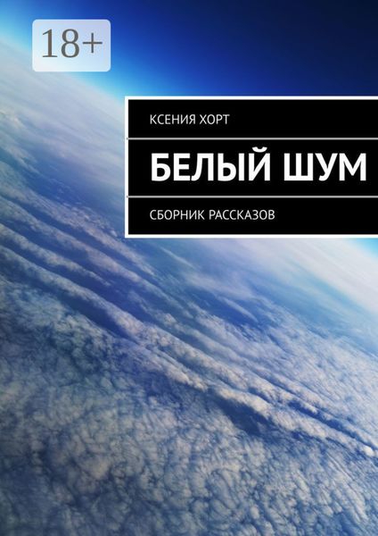 Обложка книги  «Белый шум. Сборник рассказов»