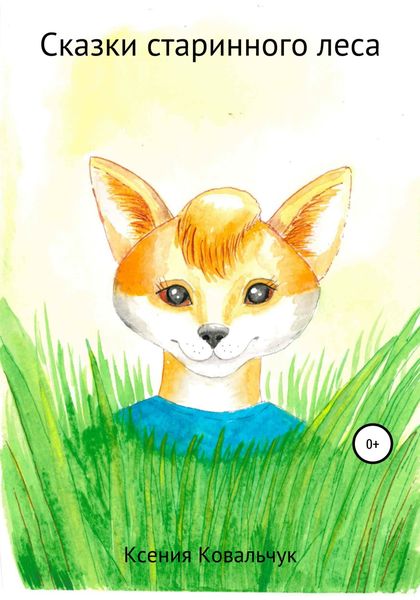 Обложка книги  «Сказки старинного леса»