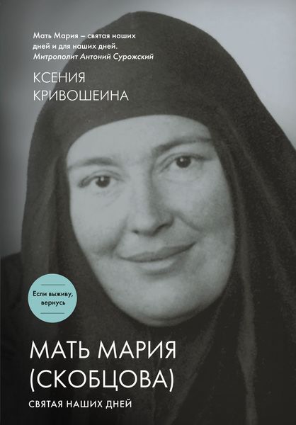 Обложка книги «Мать Мария (Скобцова). Святая наших дней»