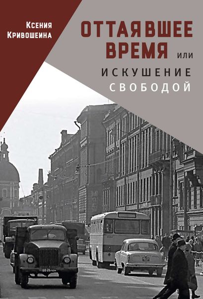 Обложка книги «Оттаявшее время, или Искушение свободой»