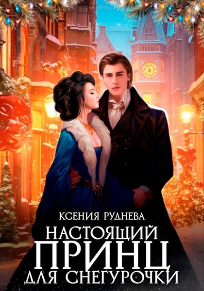 Обложка книги «Настоящий принц для снегурочки»