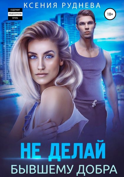 Обложка книги «Не делай бывшему добра»
