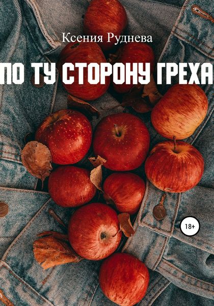 Обложка книги «По ту сторону греха»