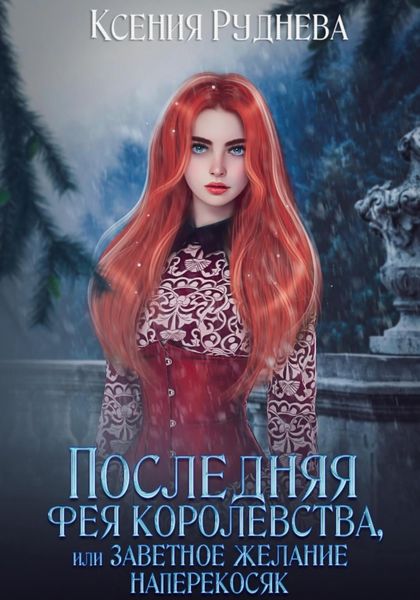 Обложка книги  «Последняя фея королевства, или Заветное желание наперекосяк»