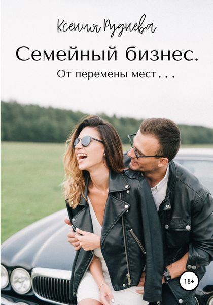 Обложка книги «Семейный бизнес. От перемены мест…»