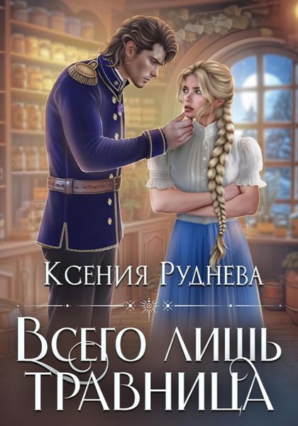 Обложка книги «Всего лишь травница»
