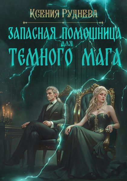 Обложка книги  «Запасная помощница для темного мага»