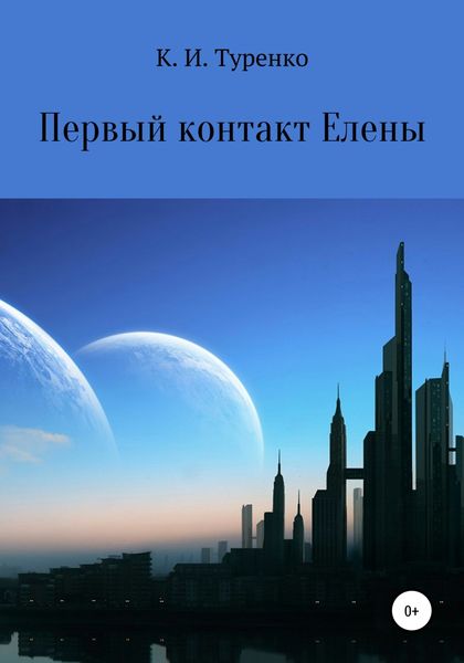 Обложка книги  «Первый контакт Елены»