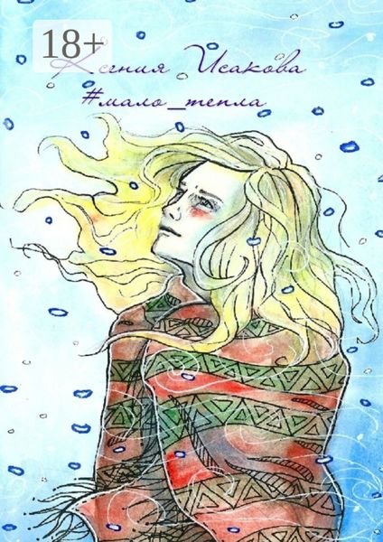 Обложка книги «#мало_тепла»