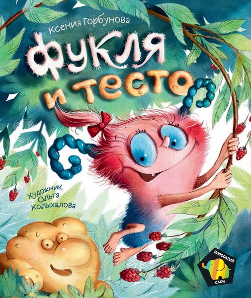 Обложка книги  «Фукля и тесто»