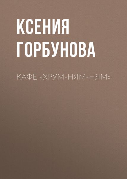 Обложка книги «Кафе «Хрум-ням-ням»»