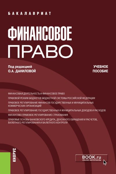 Обложка книги  «Финансовое право. (Бакалавриат, Специалитет). Учебное пособие.»