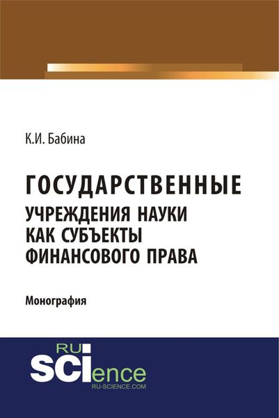 Обложка книги  «Государственные учреждения науки как субъекты финансового права. (Аспирантура, Бакалавриат, Магистратура). Монография.»