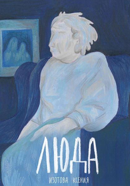 Обложка книги «Люда»
