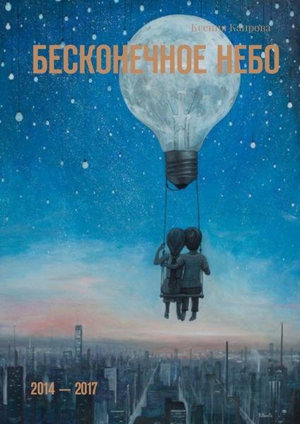 Обложка книги  «Бесконечное небо. 2014 – 2017»