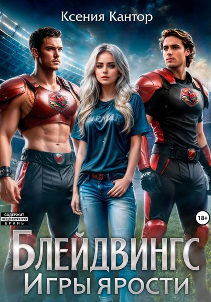 Обложка книги «Блейдвингс. Игры ярости»