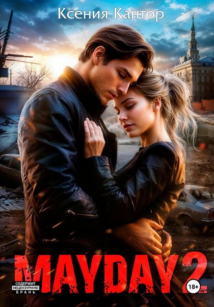 Обложка книги «MAYDAY 2»