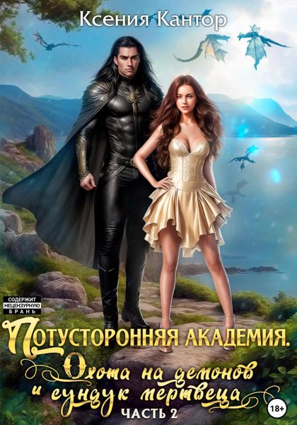 Обложка книги «Потусторонняя Академия. Охота на демонов и сундук мертвеца. Часть 2.»