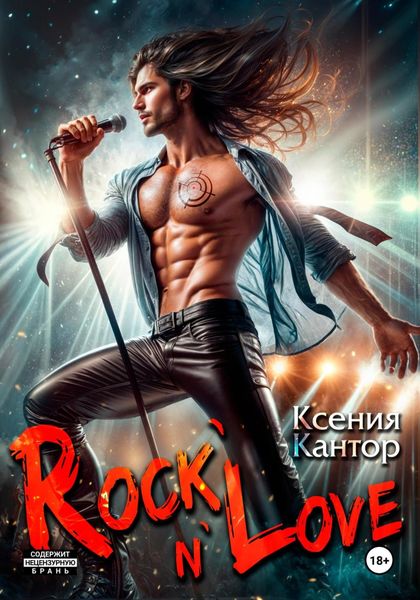 Обложка книги «Rock`n`Love»