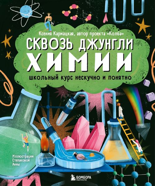 Обложка книги «Сквозь джунгли химии. Школьный курс нескучно и понятно»