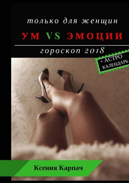 Обложка книги  «Только для женщин. Ум vs эмоции. Гороскоп 2018»