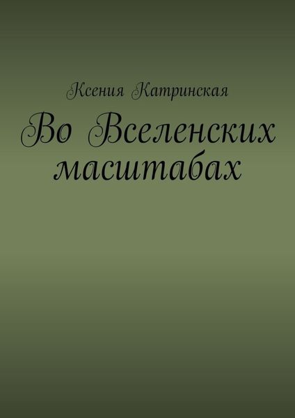 Обложка книги  «Во вселенских масштабах»