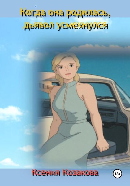 Обложка книги  «Когда она родилась, дьявол усмехнулся»