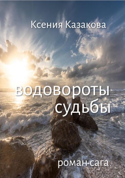 Обложка книги  «Водовороты Судьбы»