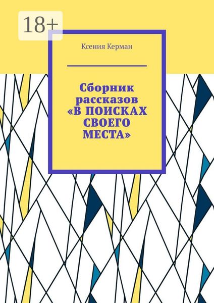 Обложка книги «Сборник рассказов «В поисках своего места». В сборник включены рассказы о Камчтатке и Индии»