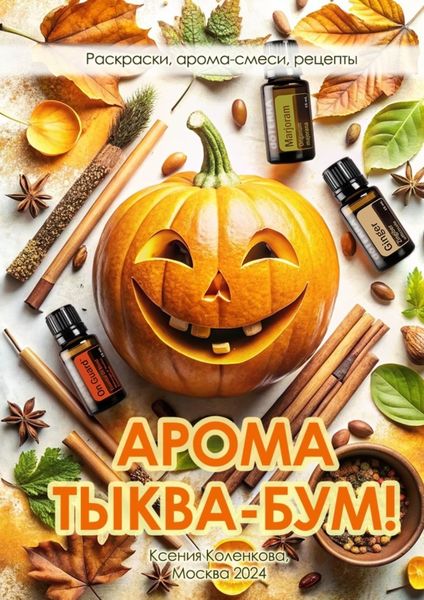 Обложка книги  «Арома Тыква-Бум. Раскраски, арома-смеси, рецепты»