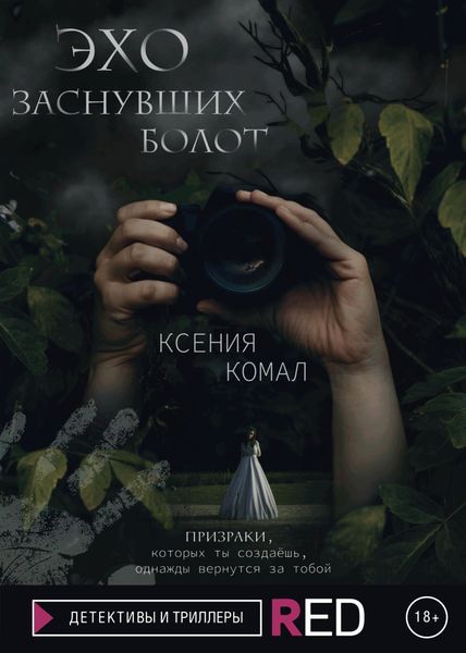 Обложка книги  «Эхо заснувших болот»