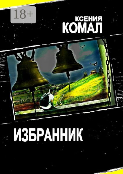 Обложка книги  «Избранник»