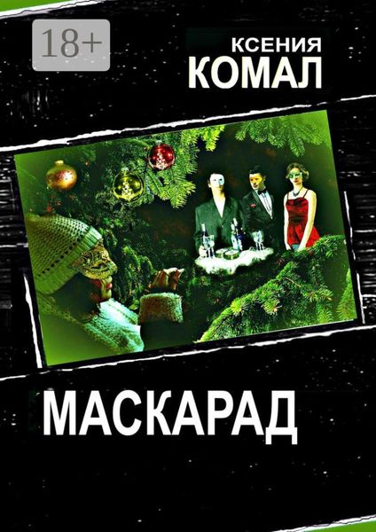 Обложка книги  «Маскарад»