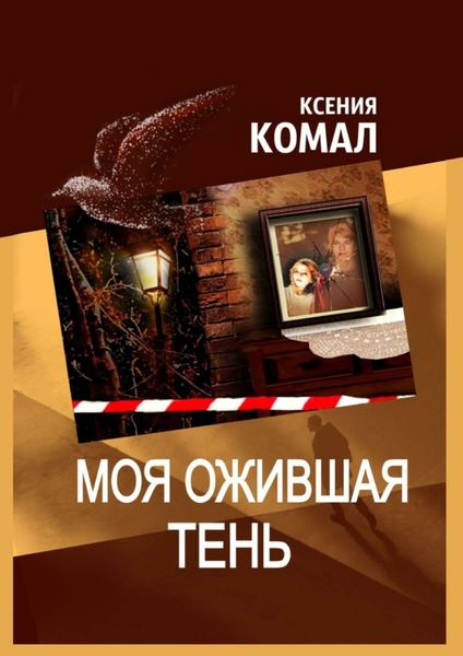 Обложка книги  «Моя ожившая тень»
