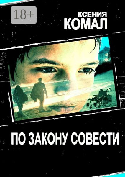 Обложка книги  «По закону совести»