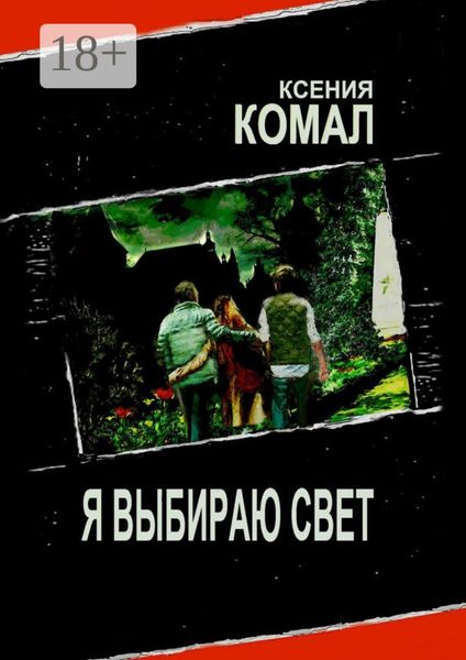 Обложка книги  «Я выбираю свет»