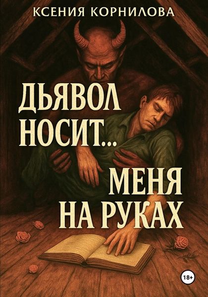 Обложка книги  «Дьявол носит… меня на руках»