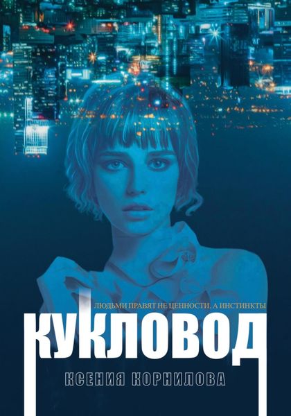Обложка книги  «Кукловод»