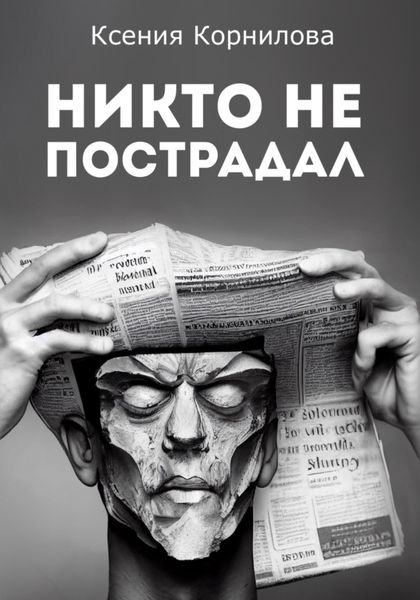 Обложка книги  «Никто не пострадал»