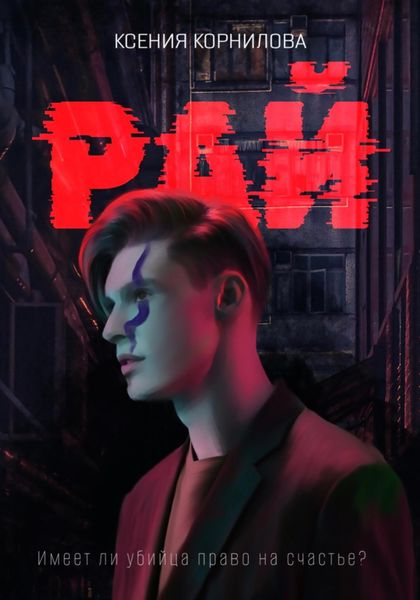 Обложка книги  «Рай»