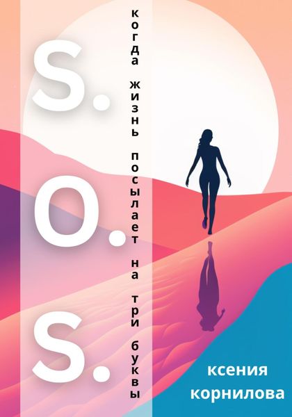Обложка книги  «S.O.S. Когда жизнь посылает на три буквы»