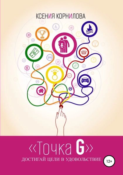 Обложка книги  «Точка G – достигай цели в удовольствие»