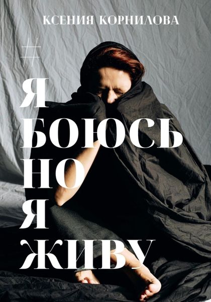 Обложка книги  «#ЯбоюсьНоЯживу»