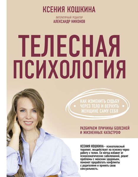 Обложка книги «Телесная психология: как изменить судьбу через тело и вернуть женщине саму себя»