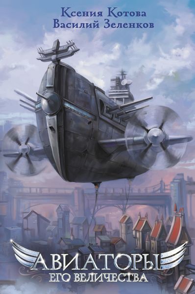 Обложка книги  «Авиаторы Его Величества»