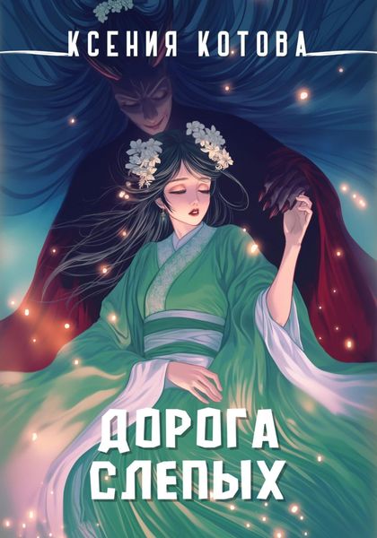 Обложка книги  «Дорога слепых»