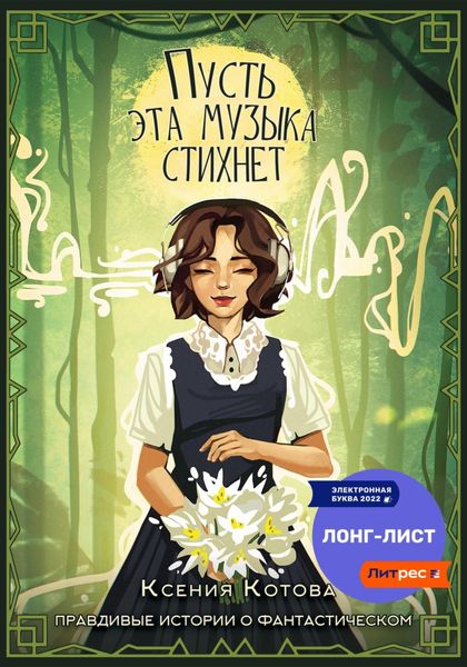 Обложка книги  «Пусть эта музыка стихнет»