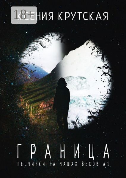 Обложка книги «Граница. Песчинки на чашах весов # 1»