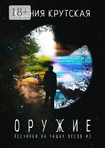 Обложка книги «Оружие. Песчинки на чашах весов #2»