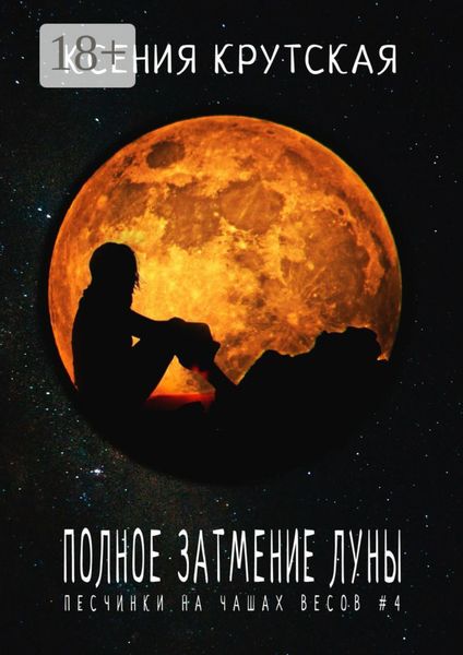 Обложка книги «Полное затмение Луны. Песчинки на чашах весов #4»
